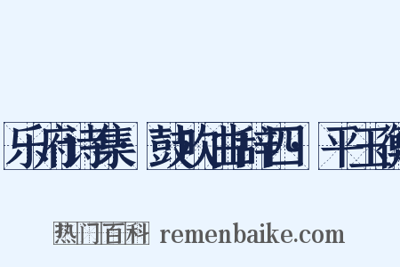 乐府诗集·鼓吹曲辞四·平玉衡是什么意思的图片